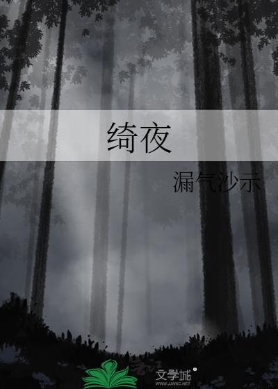 绮夜