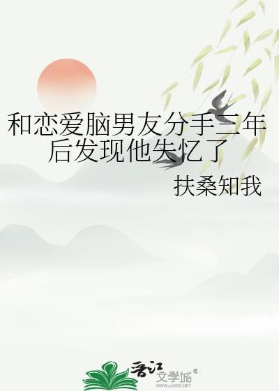 误把白切黑世子当好人后