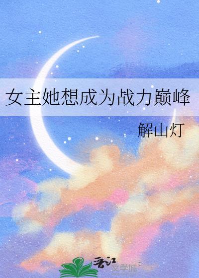 女主她想成为战力巅峰