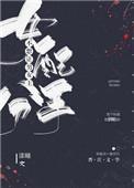 温柔魅魔今天也在被觊觎